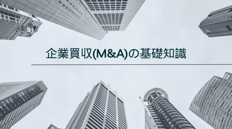 企業買収(M&A)の基礎知識